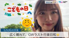 広く晴れて、GWラスト行楽日和☀️