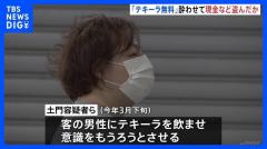 「テキーラは無料」と言い30代男性を酔わせて現金とクレジットカード盗んだか 昏睡強盗容疑でガールズバー経営者の男と従業員の女を逮捕 警視庁