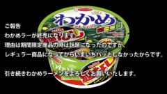 エースコックの「わかめラー」が終売へ……理由は「いまいちパッとしなかった」