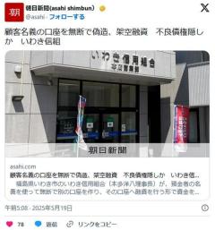 【架空融資】顧客名義の口座を無断で偽造 不良債権隠しかいわき信組