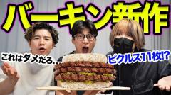 パティを挟むのはライス？ピクルス11枚入り？バーガーキングの新作がヤバすぎる！のイメージ画像
