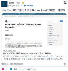 TP-Linkルータ、今すぐ利用中止を、サイバー攻撃に踏台悪用が相次ぐのイメージ画像