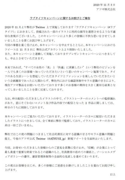 タイツ大手のアツギがイラストレーターとコラボし炎上 謝罪文を掲載し当面の間twitterを休止する事態に 監修洩れがあった スレッド閲覧 ローカルクチコミ爆サイ Com関東版