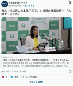 東京・杉並区の岸本聡子区長、23日間の休暇取得へ ｢次男ケアのため｣のイメージ画像
