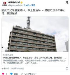 一家で疾走、車上生活に→寝たきり兄が病死し山に捨てる→母と弟が車ごと海に転落し死亡 島根のイメージ画像