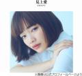 見上愛「人と住むの向いてないわ」す..