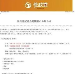参政党側の説明はうそ、神奈川新聞記者が反論 参政党が会見から排除