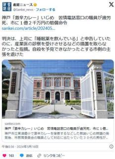 神戸「激辛カレー」いじめ苦情電話窓口の職員が過労死、市に１億２千万円の賠償命令のイメージ画像
