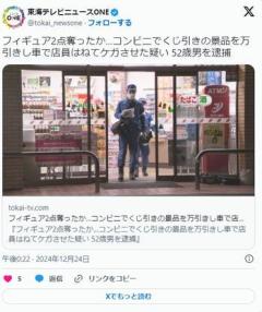【愛知】フィギュア2点奪う…コンビニでくじ引きの景品を万引きし車で女性店員(57)をはね、止めようとした男性客(57)もケガ 52歳男逮捕のイメージ画像