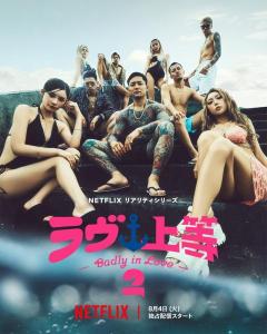 「ラヴ上等」シーズン2、主題歌はSPEEDの「Body & Soul」に決定 9人の出演者並んだキーアートも公開のイメージ画像