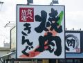 焼肉店の倒産が過去最高。「牛角」「..