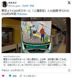 東京メトロのポスターに「白人差別だ」との声のイメージ画像