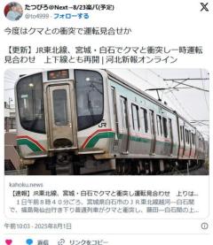 JR東北線、宮城・白石でクマと衝突し運転見合わせ上りは再開