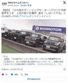 ビッグモーター音声入手「ぶち殺すぞ！」「夜中の1時？だから何？」「文句言う客にはヤクザ対応だ」