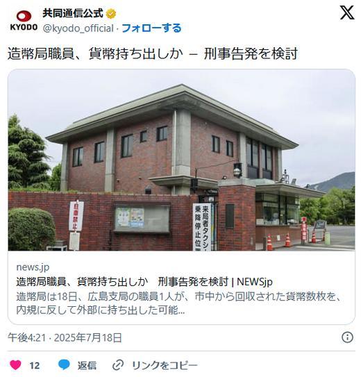 【広島】造幣局職員、貨幣持ち出しか刑事告発を検討
