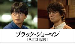 成田凌＆仲村トオル、福山雅治主演「ブラック・ショーマン」出演決定 事件の被害者＆容疑者の1人に