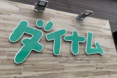 ダイナムが「グッドキャリア企業アワード」のイノベーション賞を受賞、パチンコ業界では初めて