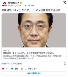 【日米】トランプ氏の関税通知に赤沢担当相「よく分からない」