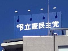 立憲民主党が財政難に直面、ジレンマに頭痛める党執行部…合流せず存続なら公明より懐事情が厳しくなるのは確実のイメージ画像