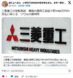 韓国の徴用工訴訟で三菱重工が逆転敗訴、約1060万円の支払い命じる