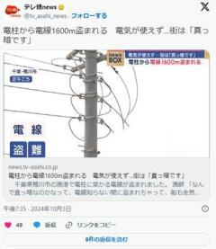 【千葉】電柱から電線1600m盗まれる電気が使えず…街は「真っ暗です」のイメージ画像