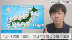 九州は次第に強雨、北日本は曇るも雷雨注意