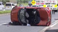 女性がいるオープンカーを... 国道で横転“強奪男”が死亡 千葉・君津市のイメージ画像