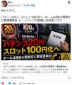 パチンコ20円・スロット100円化へ ホール4団体が警察庁に要望書検討