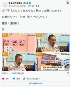 「青海駅」読めない“不審な男”逮捕…おうめ？あおみ？タクシー会社ファインプレー！のイメージ画像