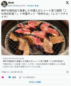 神戸の焼肉店で高級焼肉を堪能した中国人、レシートを見て驚愕。「日本人ケチ臭すぎw」