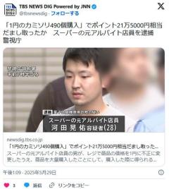 【東京】「1円のカミソリ490個購入」でポイント21万5000円相当だまし取ったかスーパーの元アルバイト店員を逮捕のイメージ画像