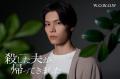 萩原利久、山下美月と3度目の共演でDV..
