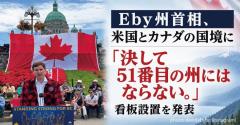 Eby州首相、米国とカナダの国境に「決して51番目の州にはならない。」看板設置を発表のイメージ画像