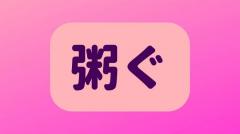 「粥ぐ」は何と読む？読めそうで読めない！超難読漢字5選のイメージ画像