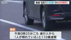 「ドン」という大きい衝撃音 新潟市北区の市道でひき逃げか 60代男性死亡のイメージ画像