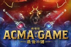 間宮祥太朗主演「ACMA：GAME アクマゲーム」映画化決定 田中樹ら連ドラキャスト続投【劇場版ACMA：GAME 最後の鍵】のイメージ画像