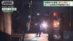 母娘刺され重傷 直後に現場近くで男性が列車にはねられ死亡 北九州のイメージ画像