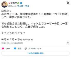 高市陣営が作成した誹謗中傷動画100本超はネット上で誰にも閲覧されることなく文春が保存していたのイメージ画像