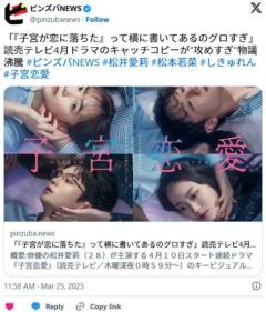 「『子宮が恋に落ちた』って横に書いてあるのグロすぎ」読売テレビ4月ドラマのキャッチコピーが“攻めすぎ”物議沸騰