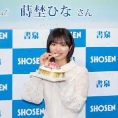 1st写真集発売の蒔埜ひな「ランジェリー姿はドキドキ…見ている方にもドキドキしてほしい」のイメージ画像