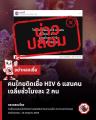 「HIV感染、1時間に2人」は誤情報～タイ保健省が注意喚起