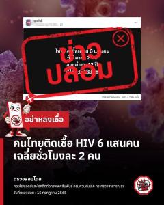 「HIV感染、1時間に2人」は誤情報～タイ保健省が注意喚起
