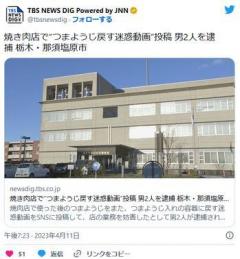 焼き肉店で“つまようじ戻す迷惑動画”投稿 男2人を逮捕 栃木・那須塩原市