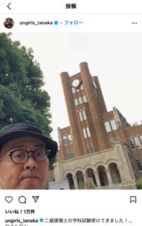 田中卓志、二級建築士試験受験を報告！合格発表に期待高まる「受かっていれば製図試験へ」