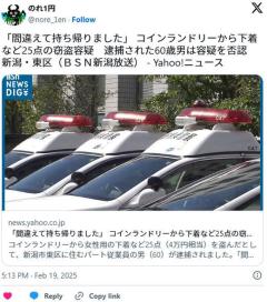 【新潟】「下着を間違えて持ち帰りました」コインランドリーから女性下着等25点の窃盗容疑で男(60)逮捕のイメージ画像