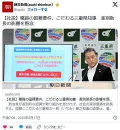 【朝日】職員の国籍要件、こだわる三重県知事 差別助長の影響を懸念のイメージ画像