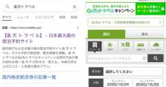 本物そっくり、Google検索で【楽 天 ト ラ ベ ル】偽サイトのツイートが反響
