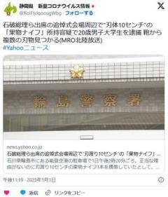 石破総理出席の会場周辺で“刃体10センチ”の「果物ナイフ」所持容疑で20歳男子大学生を逮捕 鞄から複数の刃物