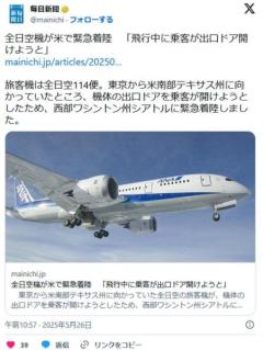 全日空機が米で緊急着陸「飛行中に乗客が出口ドア開けようと」のイメージ画像