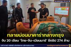 バンコク・バンケー地区で違法カジノ摘発、20人（タイ人10人 中国人3人 ミャンマー人7人）逮捕